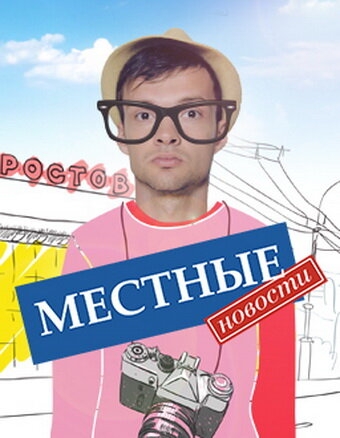  Местные новости 