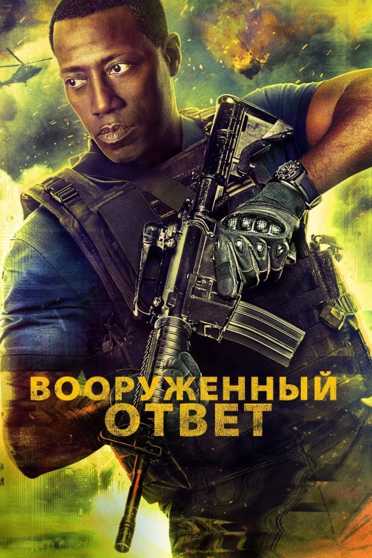  Вооружённый ответ 