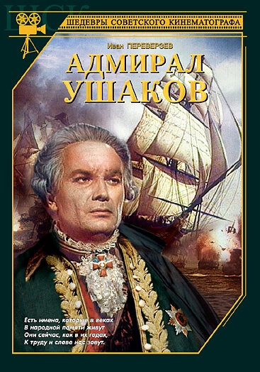  Адмирал Ушаков 