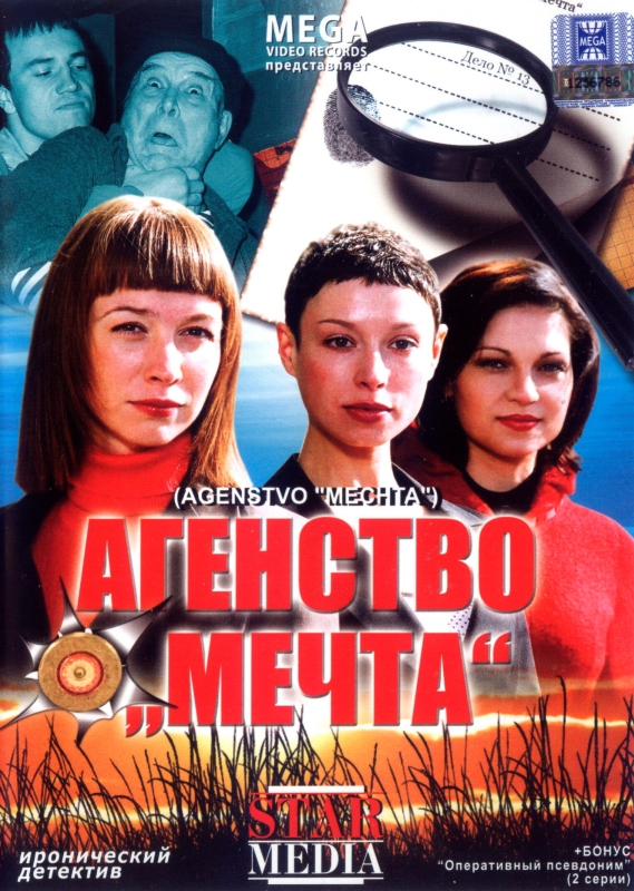  Агентство «Мечта» 