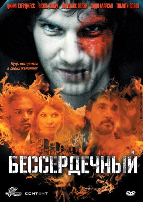  Бессердечный 