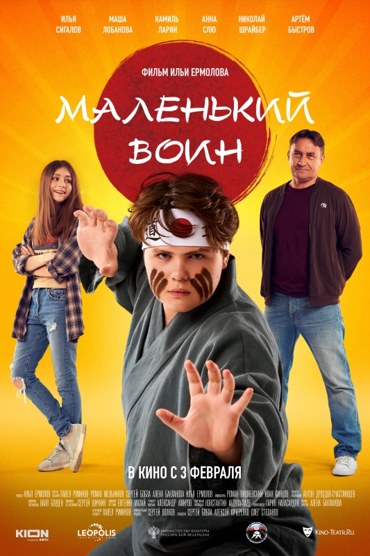  Маленький воин 