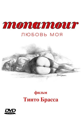  Monamour: Любовь моя 