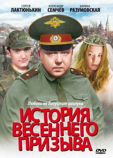  История весеннего призыва 