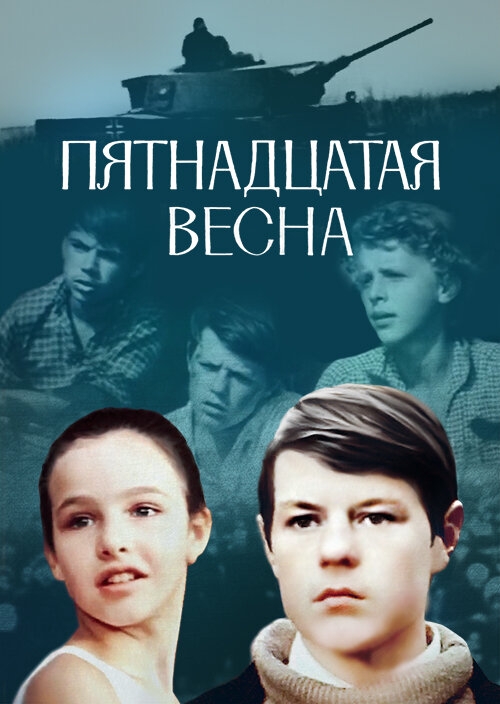  Пятнадцатая весна 