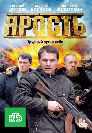  Ярость 