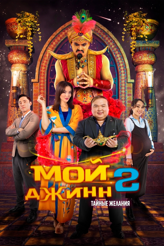  Мой джинн 2: Тайные желания 