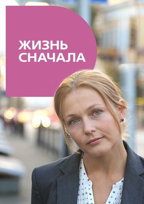  Жизнь сначала 