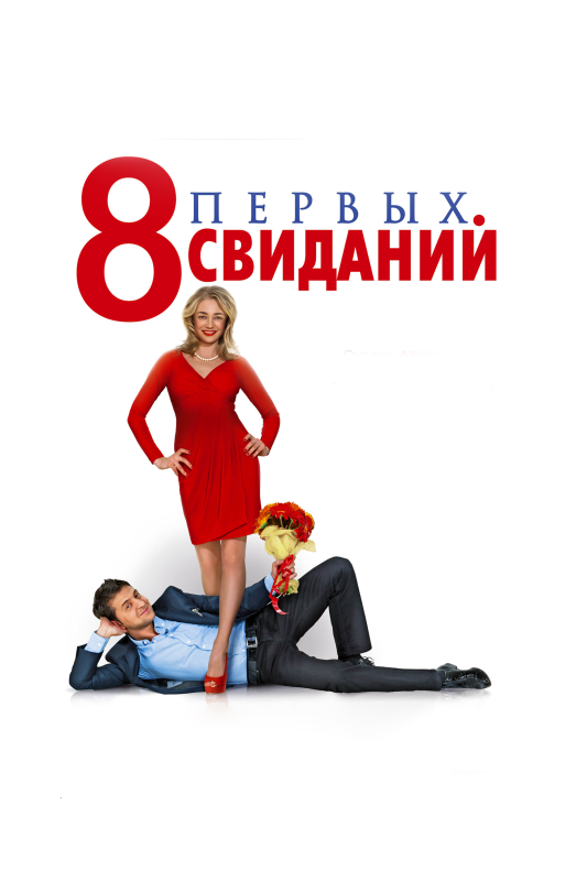  8 первых свиданий 