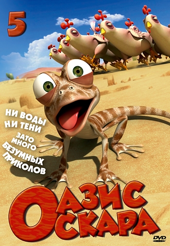 Оазис Оскара