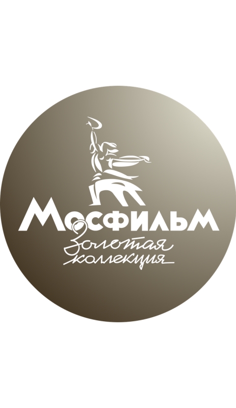 Мосфильм. Золотая коллекция