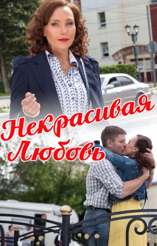  Некрасивая Любовь 