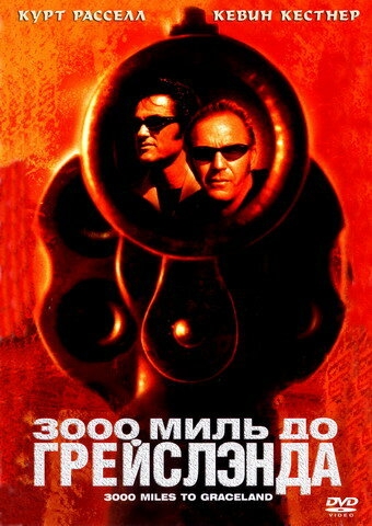  3000 миль до Грейслэнда 