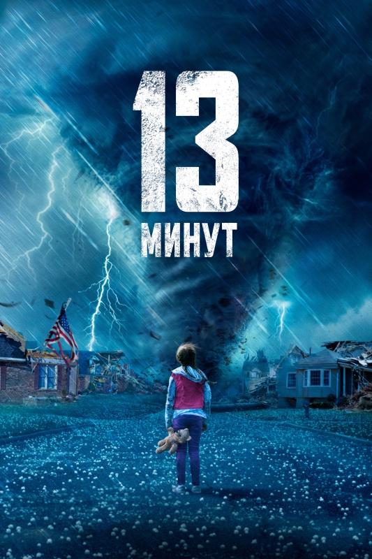  13 минут 