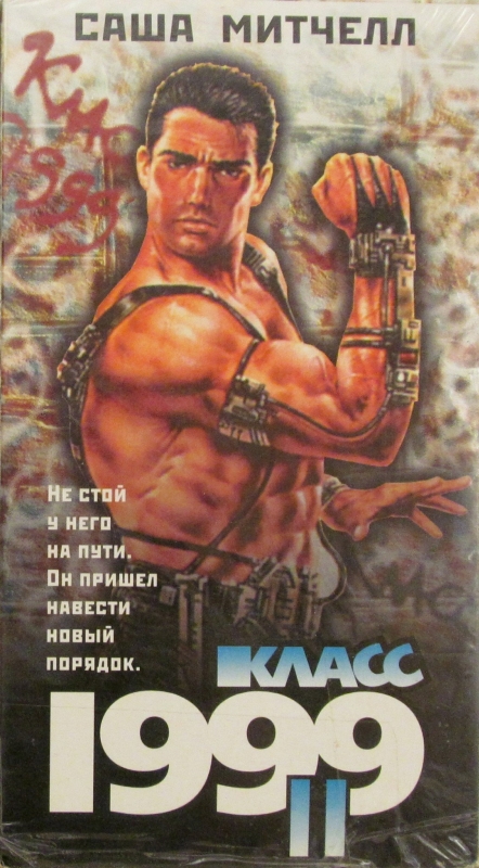  Класс 1999: Новый учитель 