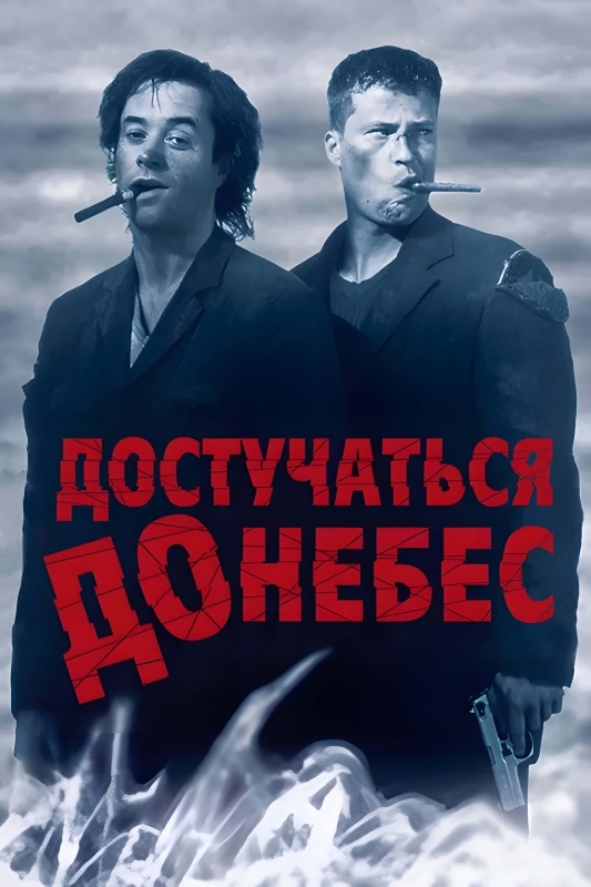  Достучаться до небес 