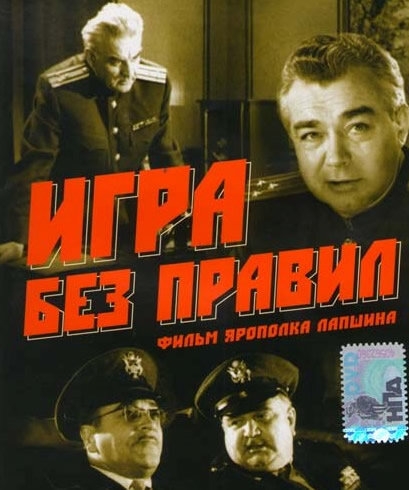  Игра без правил 