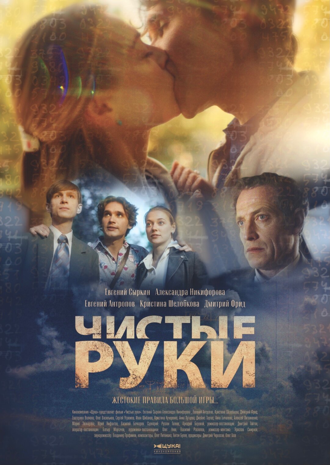  Чистые руки 