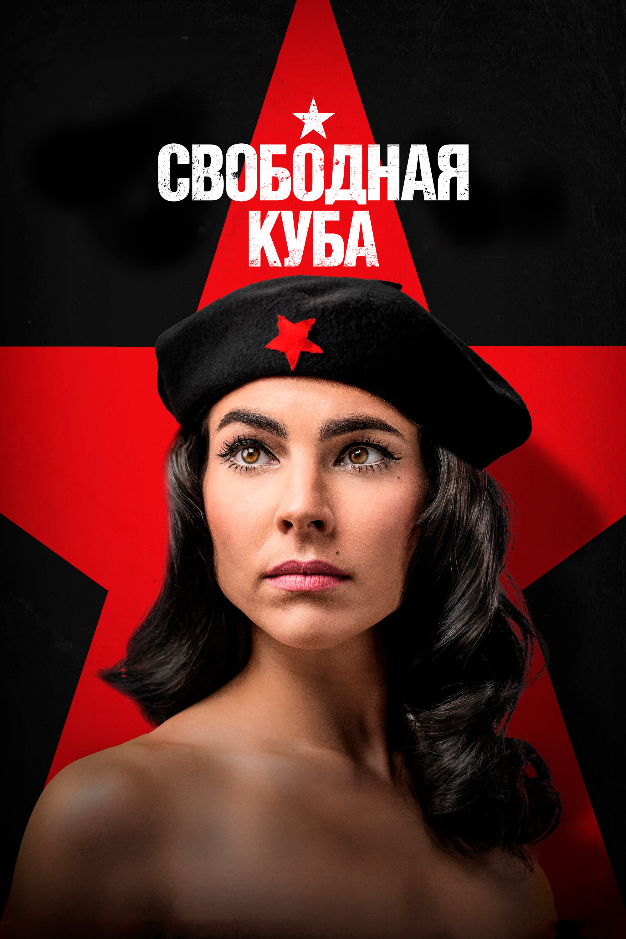  Свободная Куба 