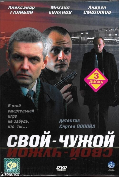  Свой-чужой 