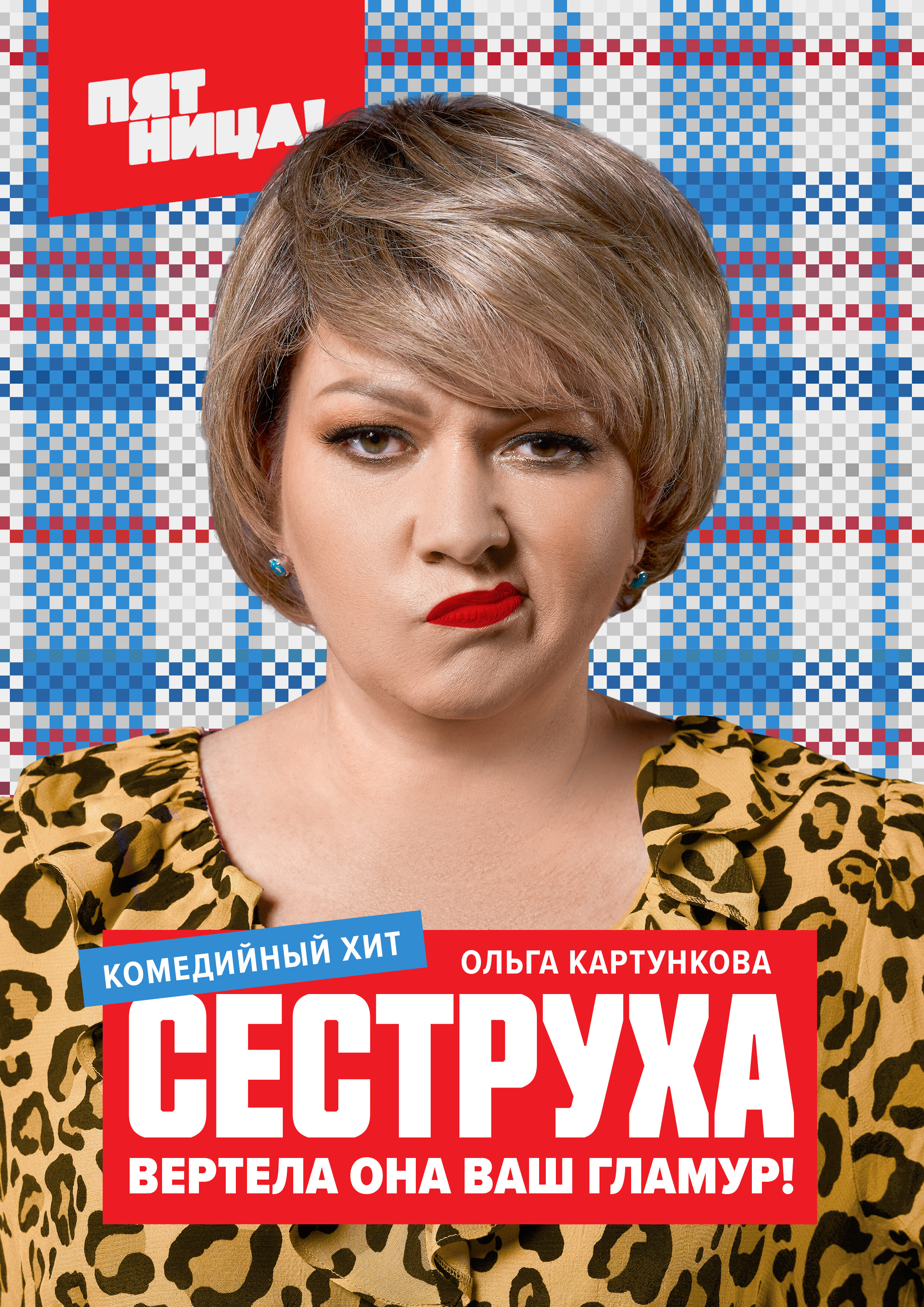  Сеструха 