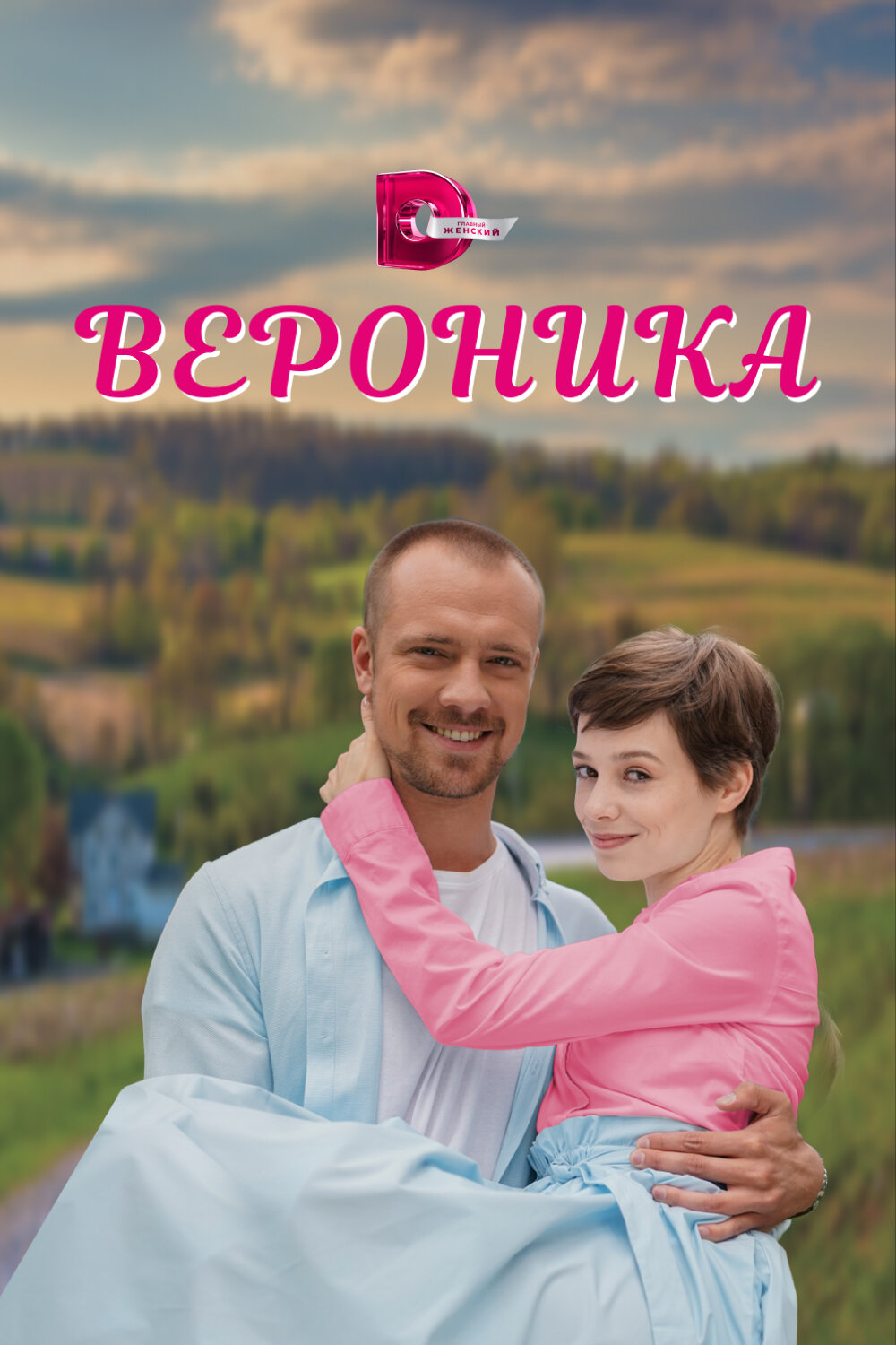  Вероника 