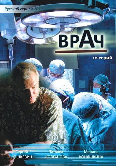  Врач 