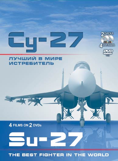  Су-27. Лучший в мире истребитель 