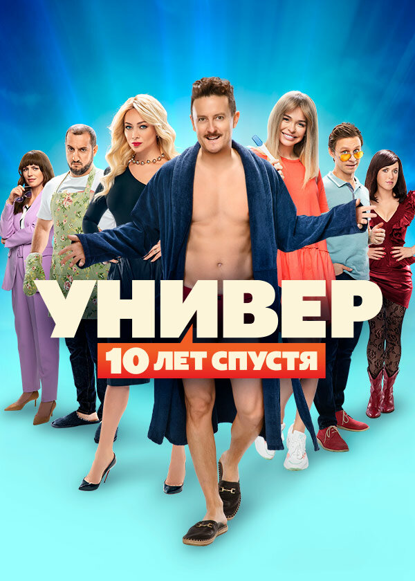  Универ. 10 лет спустя 