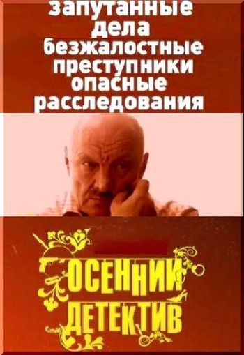  Осенний детектив 