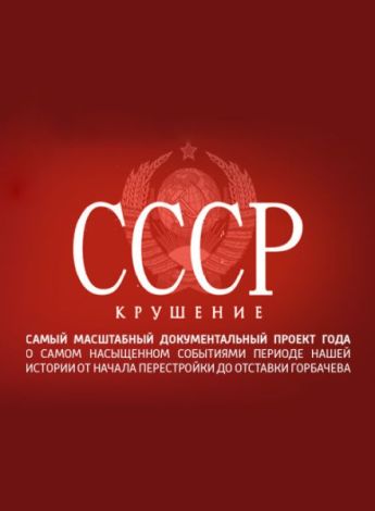  СССР. Крушение 