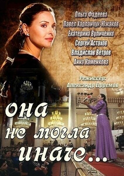  Она не могла иначе 