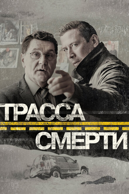  Трасса смерти 