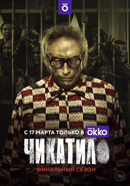  Чикатило 