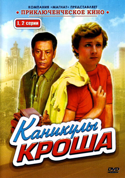  Каникулы Кроша 