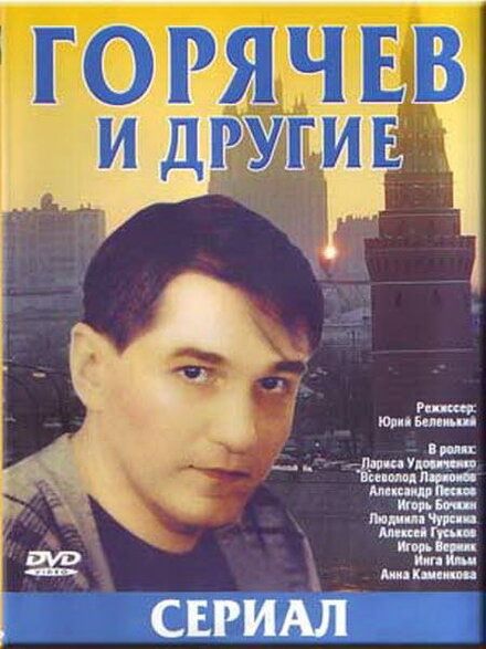  Горячев и другие 