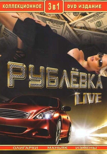  Рублевка Live 