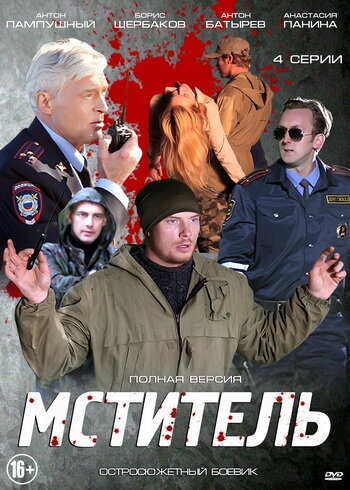  Мститель 