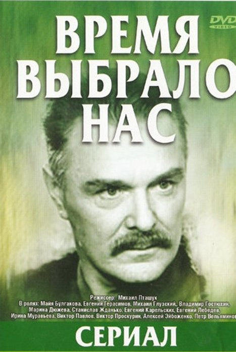 Время выбрало нас