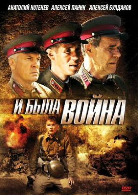  И была война 