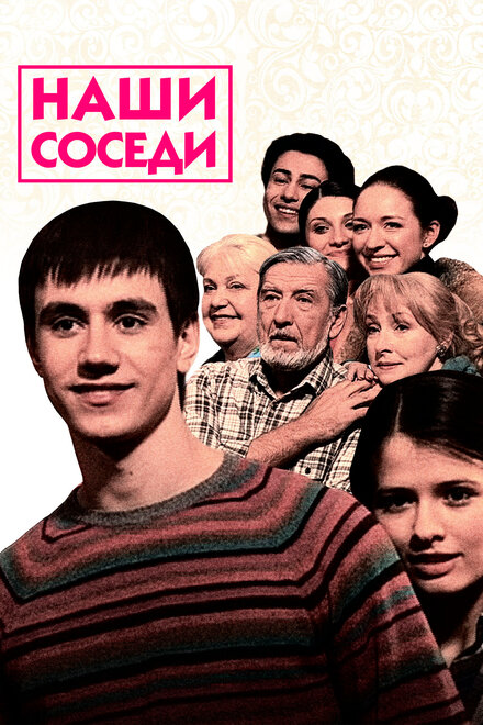  Наши соседи 