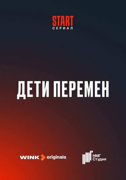  Дети перемен 