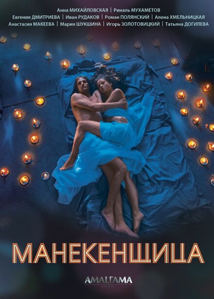  Манекенщица 