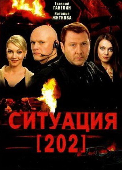  Ситуация 202 