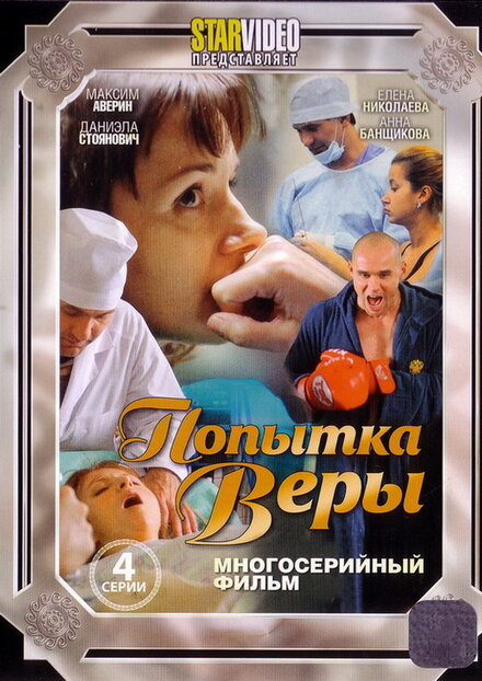  Попытка Веры 